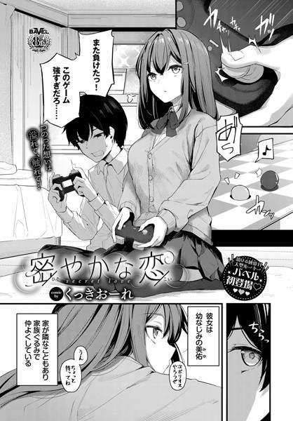 密やかな恋（単話） メイン画像