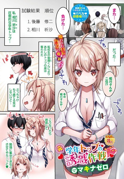 元学年トップの誘惑作戦（単話） メイン画像