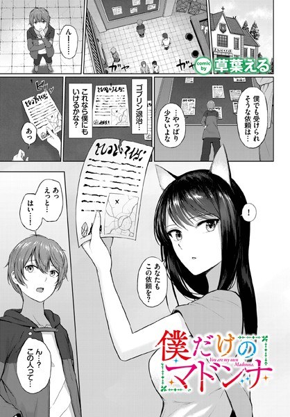 僕だけのマドンナ（単話） メイン画像