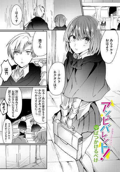 アンビバレント!(単話) メイン画像