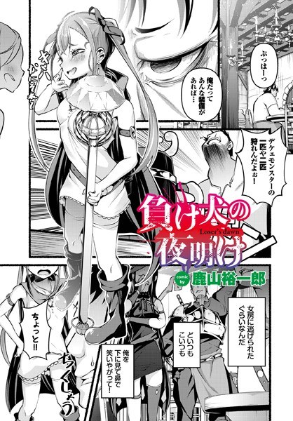 負け犬の夜明け（単話） メイン画像