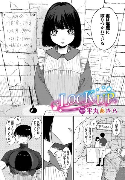LOCK UP（単話） メイン画像
