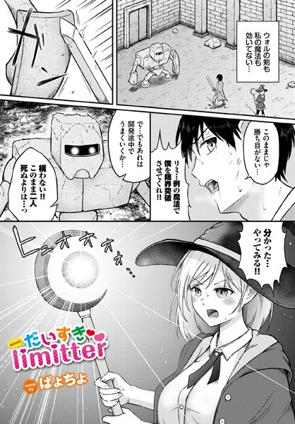 だいすきlimitter（単話） メイン画像