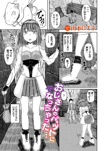 我成了叔叔的宠物……（单篇） メイン画像