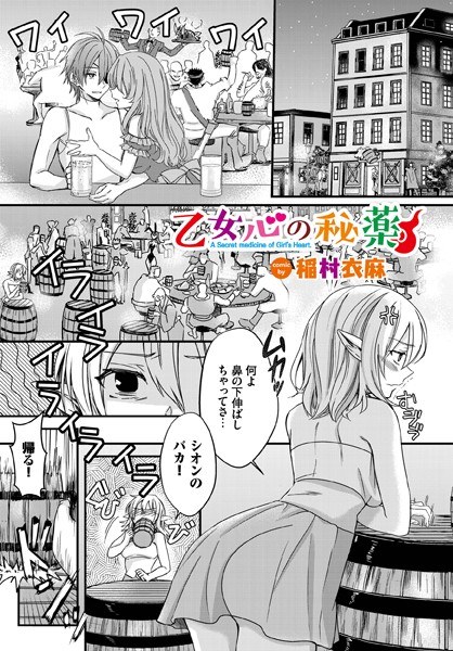 乙女心の秘薬(単話) メイン画像