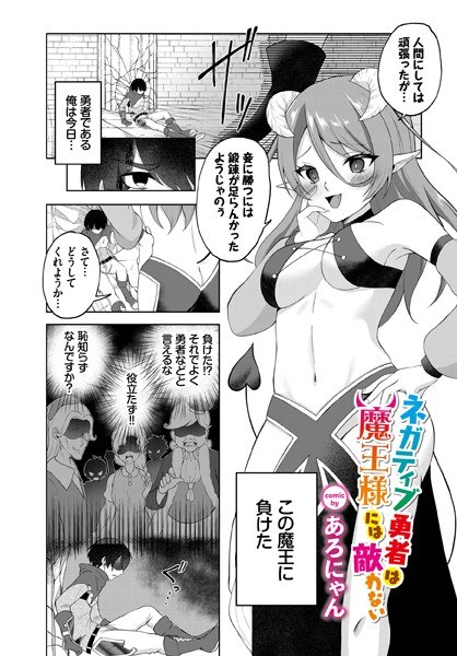 ネガティブ勇者は魔王様には敵わない（単話） メイン画像