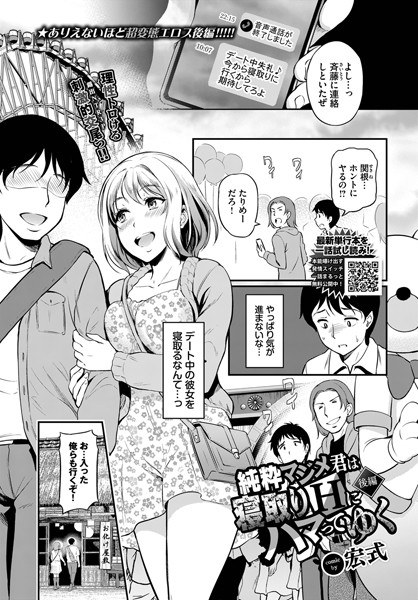 純粋マジメ君は寝取りHにハマってゆく（単話） メイン画像
