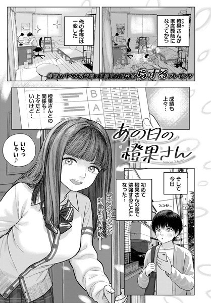 あの日の橙果さん（単話） メイン画像