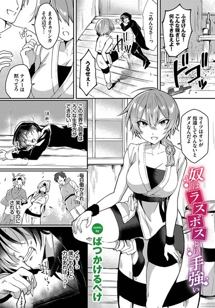 He's tougher than the last boss (single story) メイン画像
