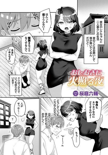 おしおきに火照る夜（単話） メイン画像