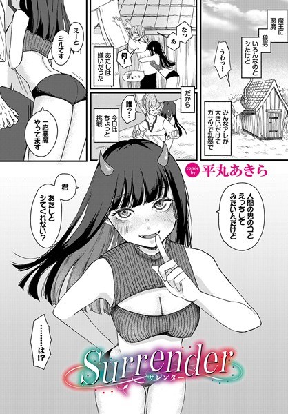 surrender（単話） メイン画像