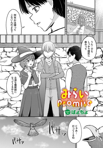 みらいpromise（単話） メイン画像