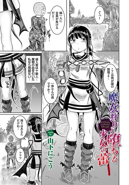 魔女狩りと堕ちた少女の蕾(単話) メイン画像