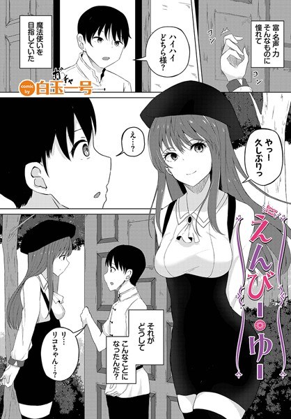 えんびー・ゆー（単話） メイン画像