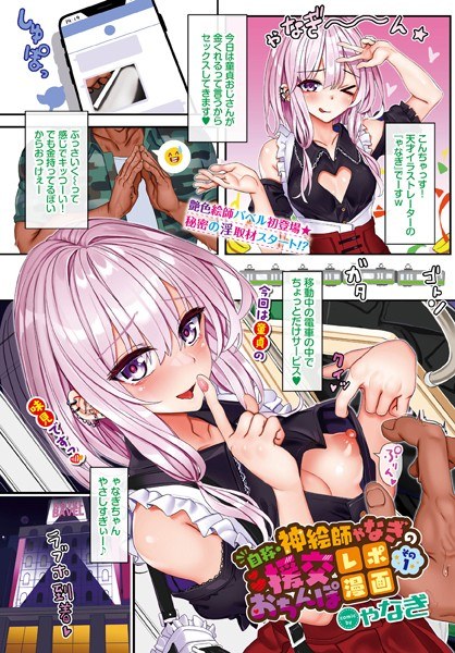 自称・神絵師ゃなぎの援交おちんぽレポ漫画(単話) メイン画像