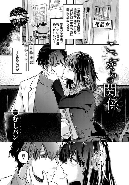 ここからの関係（単話） メイン画像
