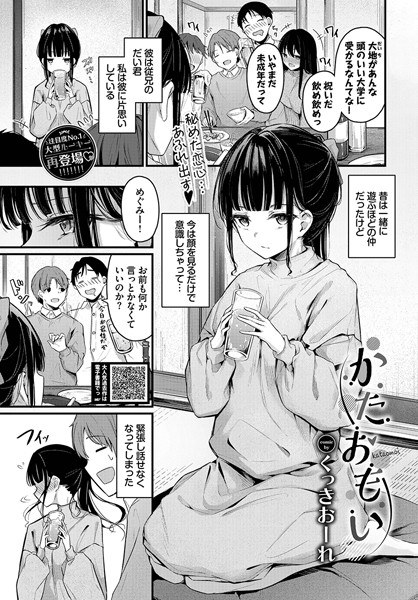 かたおもい（単話） メイン画像