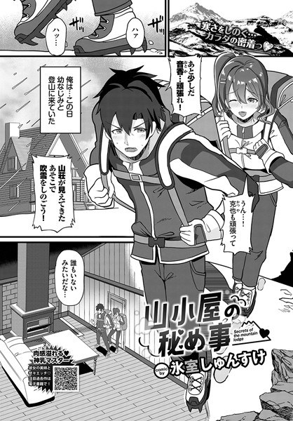 山小屋の秘め事（単話） メイン画像