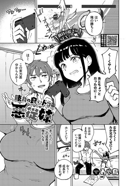 勝負の良いトコ、悪従妹（単話） メイン画像