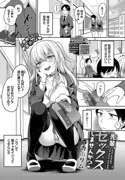 先輩、セックスしませんか？（単話） メイン画像