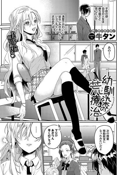 幼馴染の荒療治（単話） メイン画像