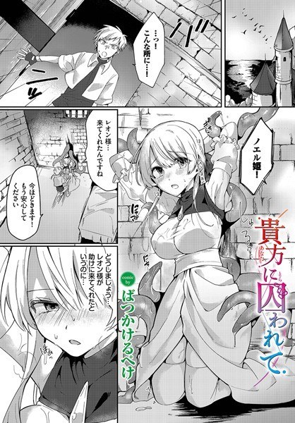 貴方に囚われて(単話) メイン画像