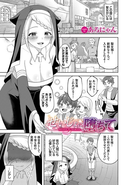 せいじょに堕ちて（単話） メイン画像