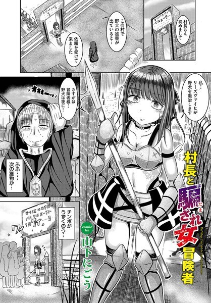 村長と騙され女冒険者(単話) メイン画像