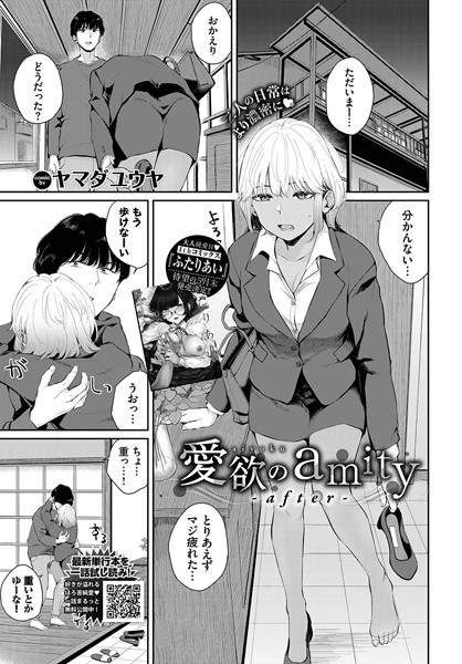 愛欲のamity(単話) メイン画像