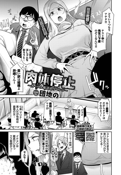 肉体停止〜カースト底辺のリベンジ〜(単話) メイン画像