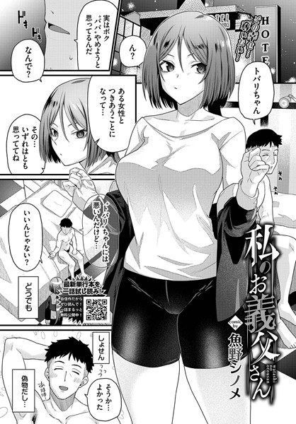 私のお義父さん（単話） メイン画像