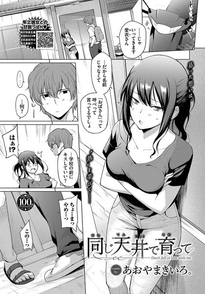 同じ天井で育って（単話） メイン画像