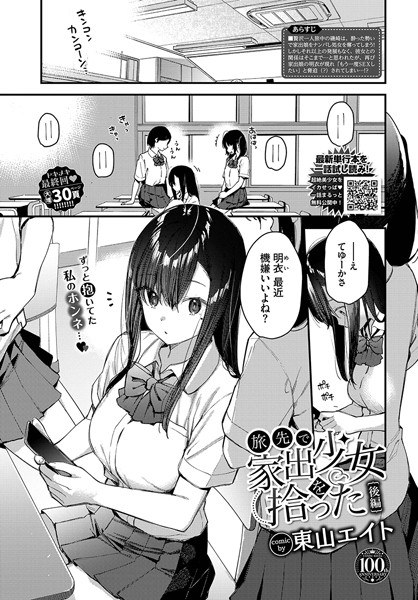 旅先で家出少女を拾った（単話） メイン画像