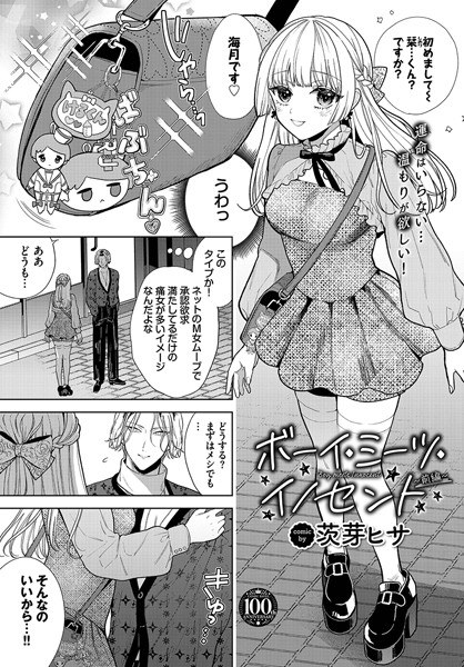 ボーイ・ミーツ・イノセント（単話） メイン画像