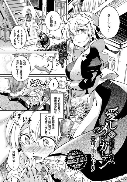 愛しのメイドガーデン（単話） メイン画像