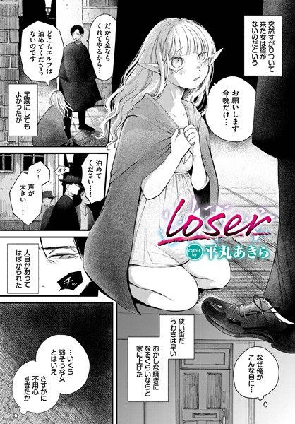 loser（単話） メイン画像