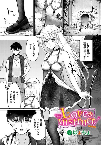 Love instruct（単話） メイン画像