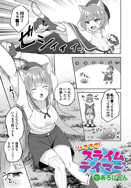 いきすぎスライムテイマーちゃん（単話） メイン画像