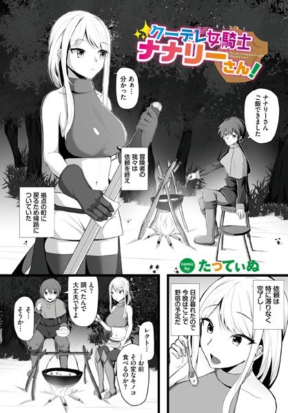 クーデレ女騎士ナナリーさん！（単話） メイン画像