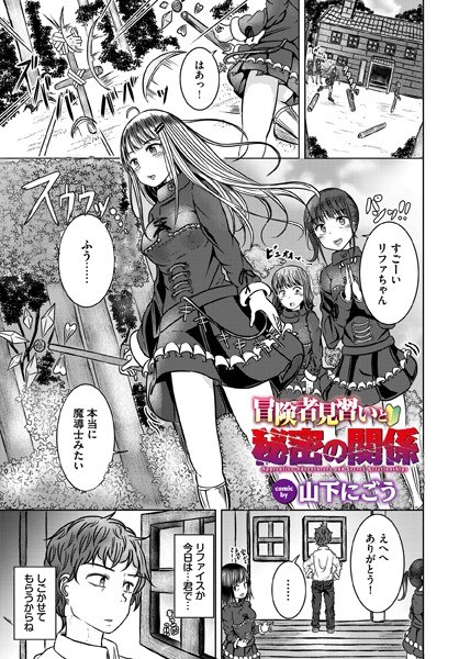 冒険者見習いと秘密の関係（単話） メイン画像