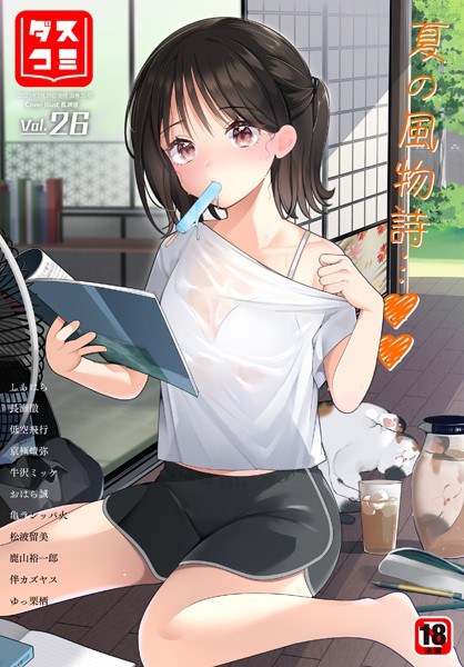 ダスコミ vol.26 メイン画像