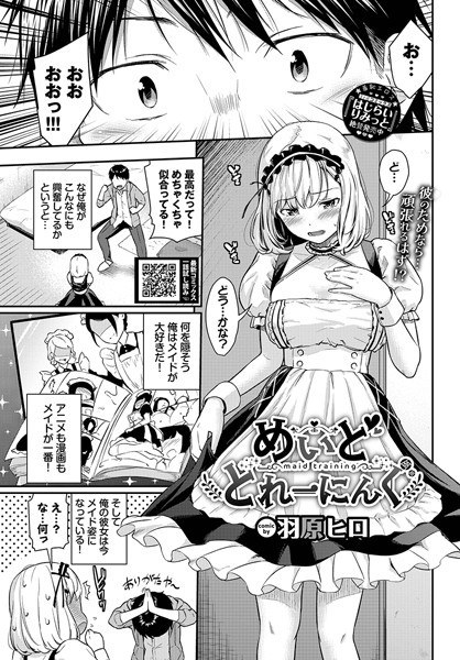 めいどとれーにんぐ（単話） メイン画像