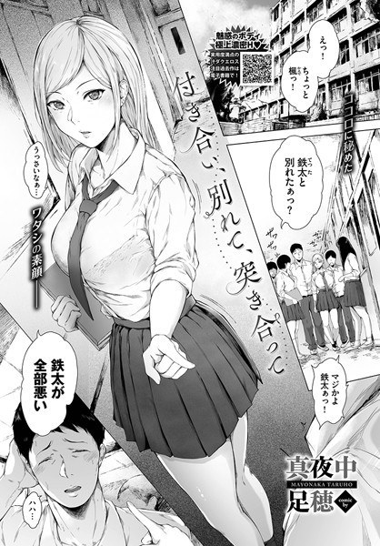 付き合い、別れて、突き合って（単話） メイン画像