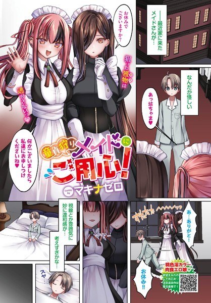 童貞狩りメイドにご用心！（単話） メイン画像
