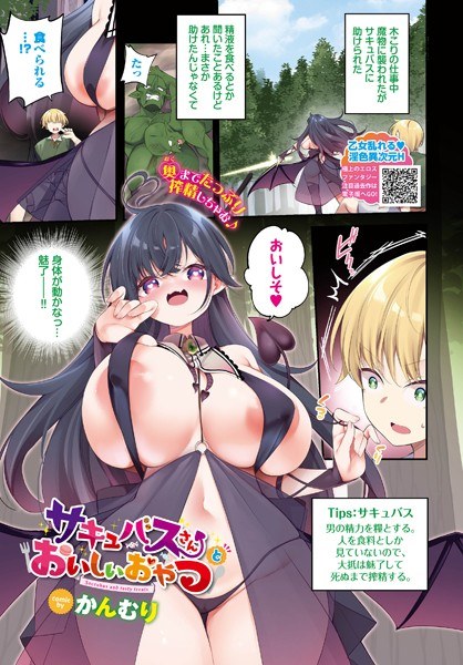 Delicious snacks with the succubus (single story) メイン画像