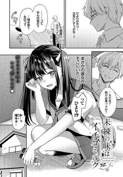 未練の味はイチゴミルク（単話） メイン画像