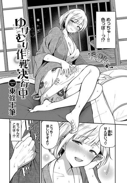 ゆけむり作戦決行中（単話） メイン画像