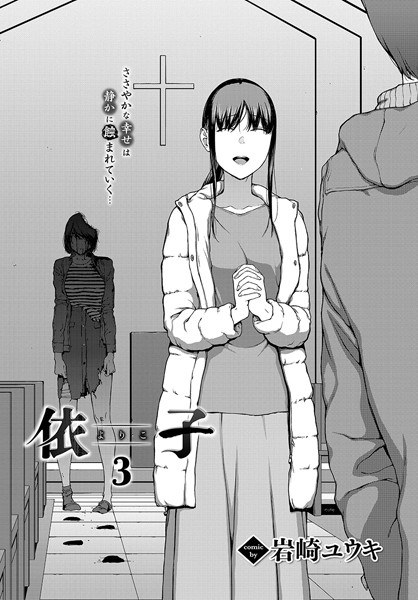 依子（単話） メイン画像