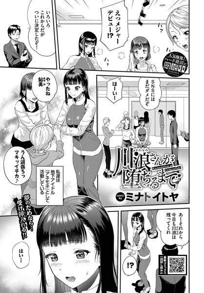 川浪さんが堕ちるまで（単話） メイン画像