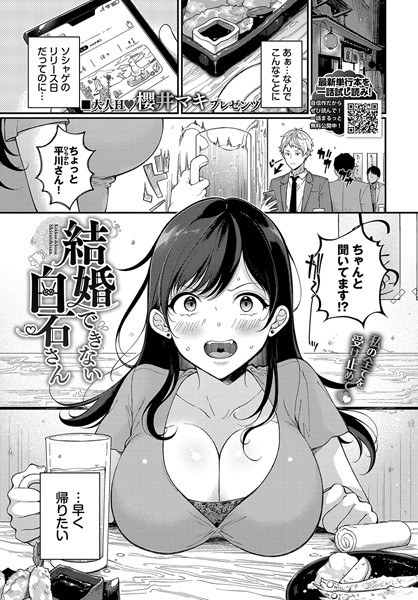 結婚できない白石さん（単話） メイン画像